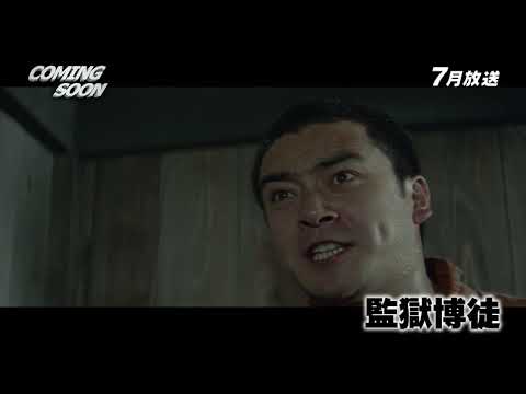 Kangoku bakuto trailer