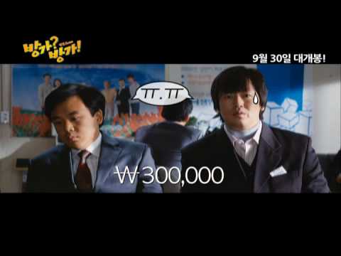 Korean Movie 방가? 방가! (Banga? Banga!. 2010) Trailer