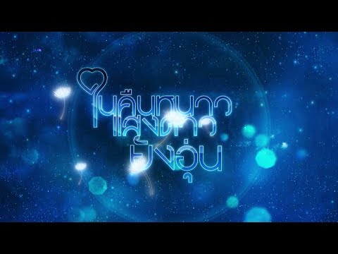 ในคืนหนาว แสงดาวยังอุ่น [Official Teaser]