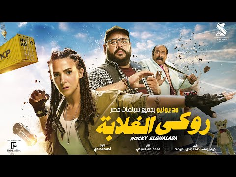 الإعلان الرسمي لفيلم #روكي_الغلابة | دنيا سمير غانم - محمد ممدوح - محمد ثروت ٣٠ يوليو بجميع السينمات
