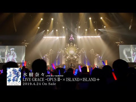 水樹奈々『NANA MIZUKI LIVE GRACE -OPUS III-×ISLAND×ISLAND＋』ダイジェスト映像