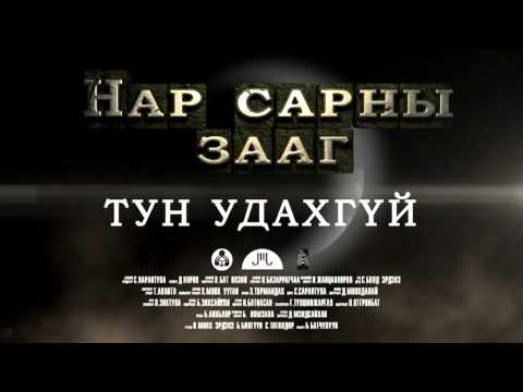 " Нар сарны зааг " уран сайхны кино-trailer_x264.mp4