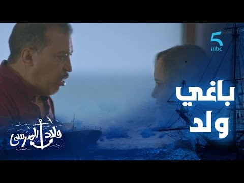 مسلسل ولاد المرسى | الحلقة الأولى | باغي ولد