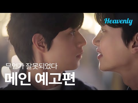 [#무언가잘못되었다] 억누른 마음은 언젠가 터진다, 우리가 예상할 수 없는 방향으로 | 메인 예고편 | 헤븐리