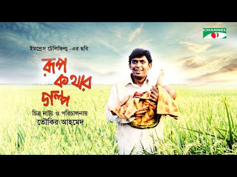 Rupkothar Golpo | Bangla Movie | Tauquir Ahmed | Chanchal Chowdhury | Mosharraf Karim | Channel i TV