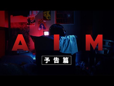 短編映画「AIM」 予告編