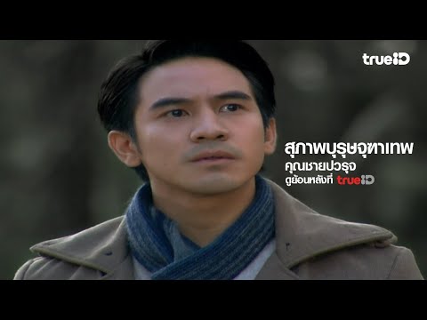 [Trailer] สุภาพบุรุษจุฑาเทพ คุณชายปวรรุจ l ดูย้อนหลังครบทุกตอนที่ TrueID