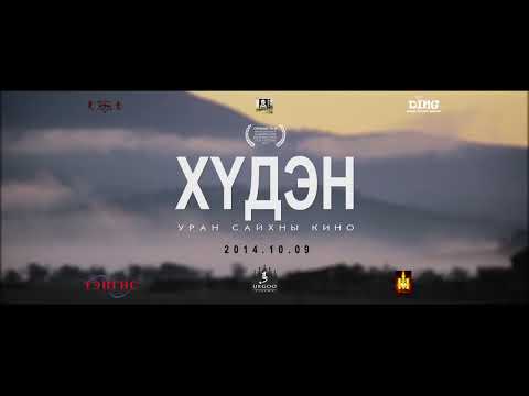 Jaalkhuu film "ХҮДЭН" МУСК trailer 40 SEC