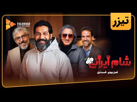سریال شام ایرانی 3 - فصل 4 - تیزر قسمت 1 | Shame Irani 3 - Season 4 - Teaser Episode 1