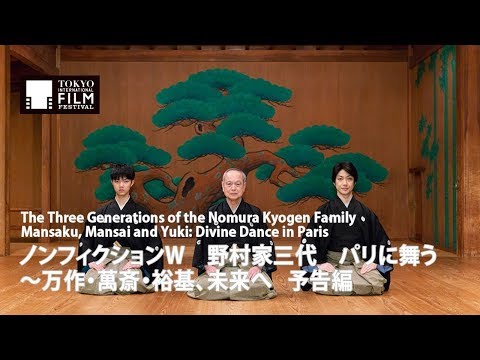『ノンフィクションW 野村家三代 パリに舞う～万作・萬斎・裕基、未来へ』予告編｜ The Three Generations of the Nomura Kyogen Family - Trailer