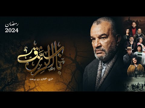 البرومو الرسمي لـ مسلسل باب الرزق الذي سيعرض حصرياً على الوطنية الأولى خلال شهر رمضان ٢٠٢٤