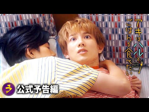 映画『アキはハルとごはんを食べたい』予告編