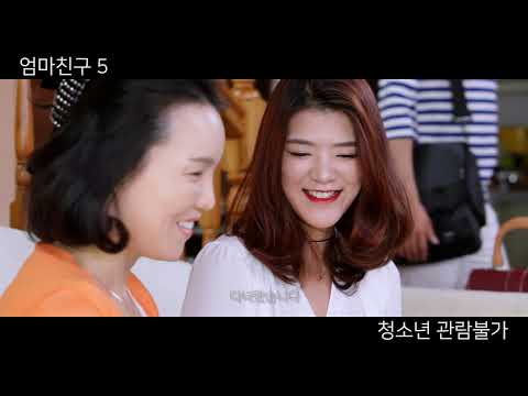 엄마친구5 - Trailer