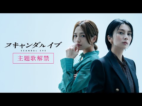 【主題歌解禁】スキャンダルイブ 主題歌に柴咲コウ「Awakening（feat. LITTLE）」が決定！｜11/19(水)よる10時〜ABEMAで無料配信スタート！