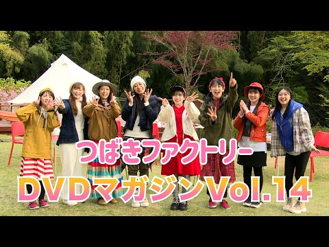 つばきファクトリーDVD MAGAZINE Vol.14 CM