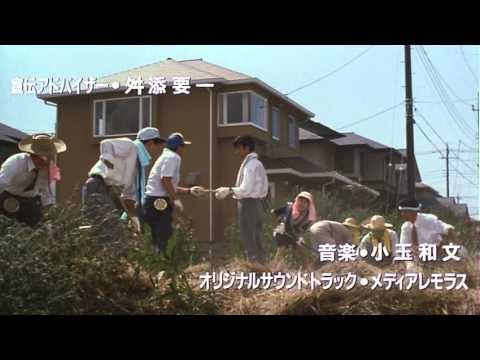 集団左遷(予告編)