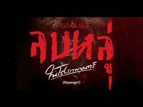 ลบหลู่ (Disparage) (Official Trailer) 4 กันยายน