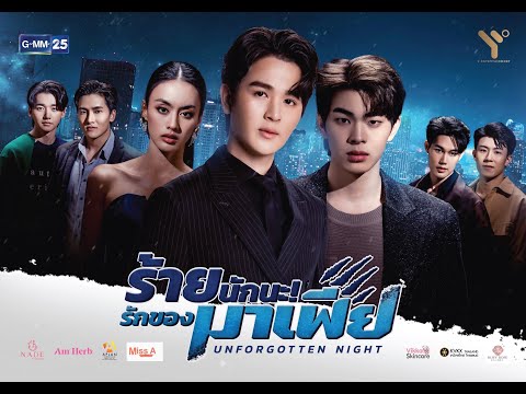 (ENG SUB) [ OFFICIAL TEASER] ร้ายนักนะ...รักของมาเฟีย | Unforgotten Night