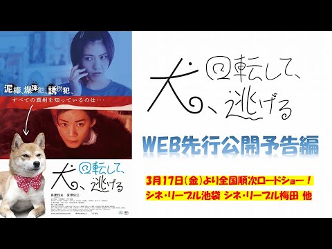 『犬、回転して、逃げる』WEB先行公開予告編