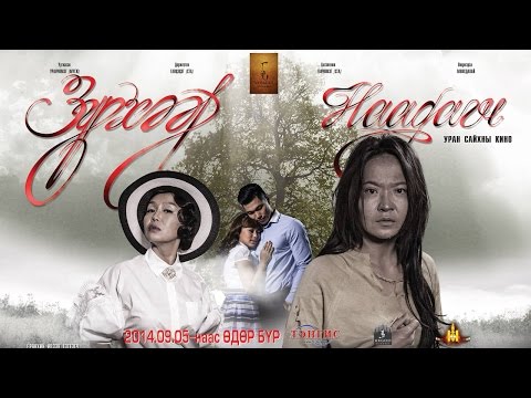 Зүрхээр наадагч УСК Official Trailer (Zurheer Naadagch)