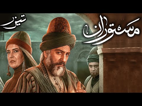سریال مستوران - تیزر | Serial Mastooran - Teaser
