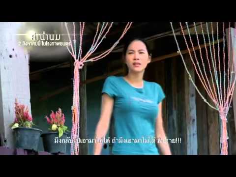 ค่าน้ำนม (Trailer)
