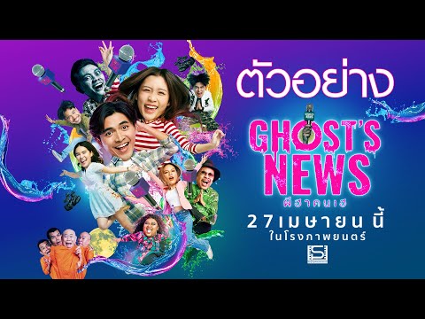 ตัวอย่างภาพยนตร์เรื่อง GHOST’S NEWS ผีฮาคนเฮ (Official Trailer)