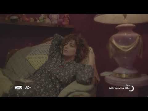 عائلة عبدالحميد حافظ حصرياً على قناة أبوظبي في رمضان