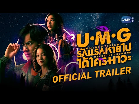 [Official Trailer]  UMG รักแรกหายไป ได้ใครมาวะ?
