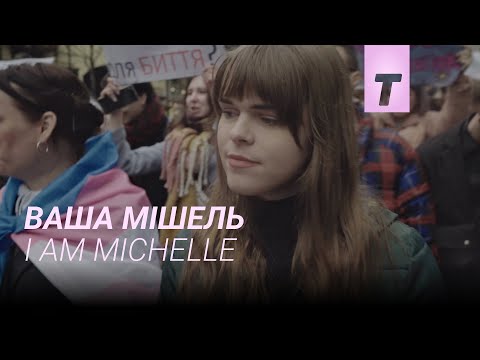 Ваша Мішель / I Am Michelle