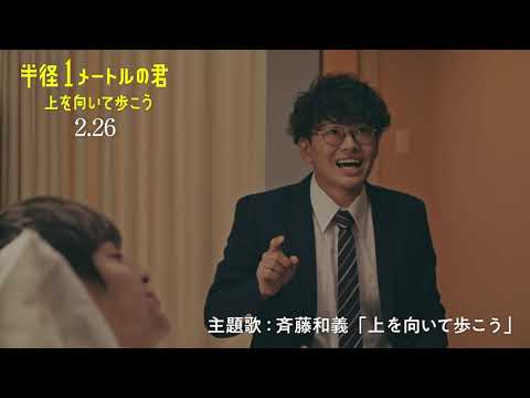 2021年2月26日公開 映画『半径1メートルの君 〜上を向いて歩こう～』ダイジェスト