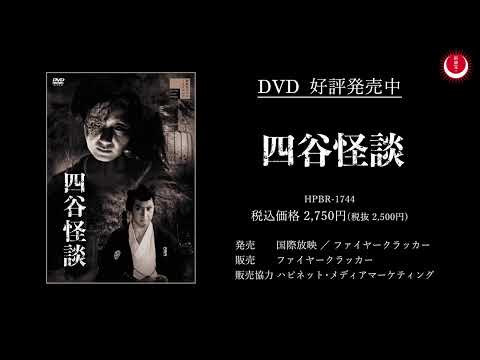 四谷怪談PV(英題：The Ghosts of Yotsuya PV)