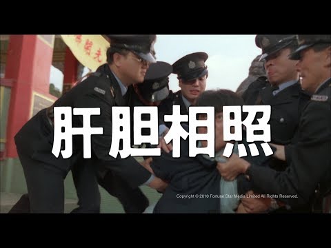 [Trailer] 肝膽相照 (Sworn Brothers) - HD Version