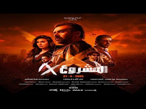 الإعلان الرسمى | فيلم المشروع X | كريم عبد العزيز | 21مايو بجميع دور العرض