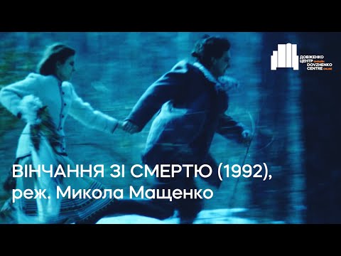 Вінчання зі смертю (1992), реж. Микола Мащенко | Тизер
