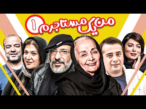 سریال ایرانی کمدی من یک مستاجرم - با بازی امیر جعفری و سعید آقاخانی - قسمت ۱