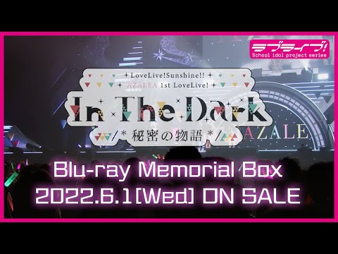 【試聴動画】ラブライブ！サンシャイン!! AZALEA 1st LOVELIVE!  ～In The Dark /*秘密の物語*/～ Blu-ray Memorial BOX