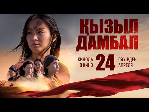 Премьера "Қызыл дамбал" | ОФициальный трейлер | В кино с 24 апреля 2025