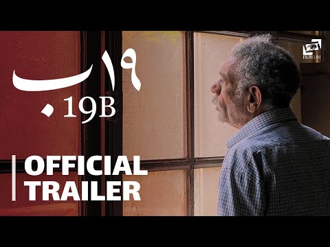 الإعلان الرسمي لفيلم "١٩ ب" لأحمد عبد الله السيد. ابتداء من ٣١ مايو في صالات السينما المصرية.