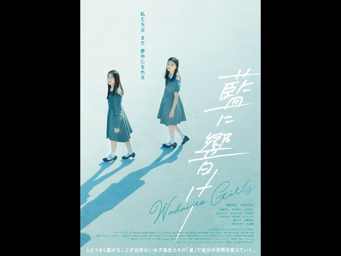 映画『藍に響け』特報