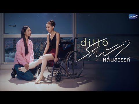 Ditto ระฟ้าหล่นสวรรค์ | GMMTV 2026
