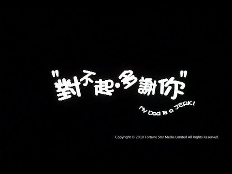 [Trailer] 對不起，多謝你 (My dad is a jerk)