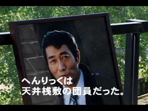 映画『へんりっく　寺山修司の弟』予告編