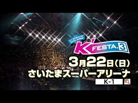 2020/3/22(日) K-1 WORLD GP 2020 JAPAN 「K'FESTA.3」SPOT動画