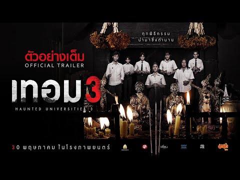 เทอม 3 - ตัวอย่างเต็ม (Official Trailer : ซับอังกฤษ)
