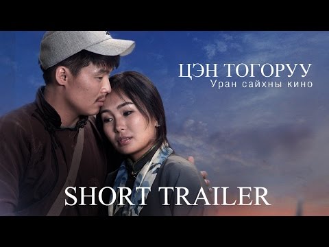 Цэн Тогоруу /Tsen Togoruu/ Short Trailer