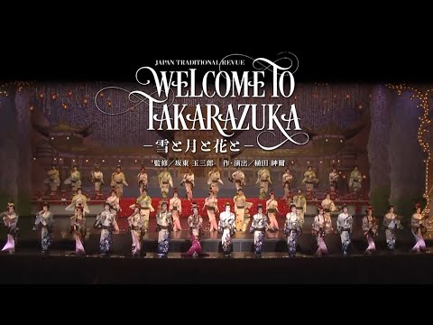 月組公演『WELCOME TO TAKARAZUKA －雪と月と花と－』『ピガール狂騒曲』初日舞台映像