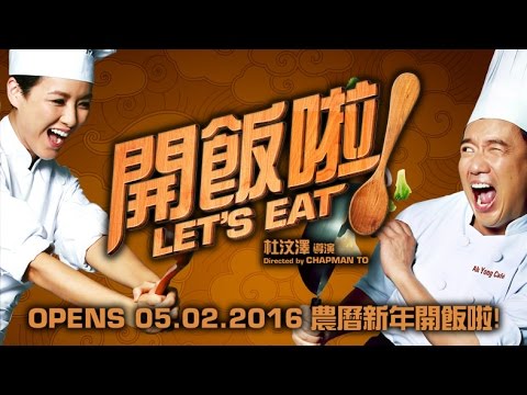 Let's Eat / 开饭啦 30s Trailer (In Cinemas 4 Feb 2016)
