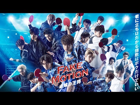 ドラマ「FAKE MOTION-卓球の王将-」30秒告知