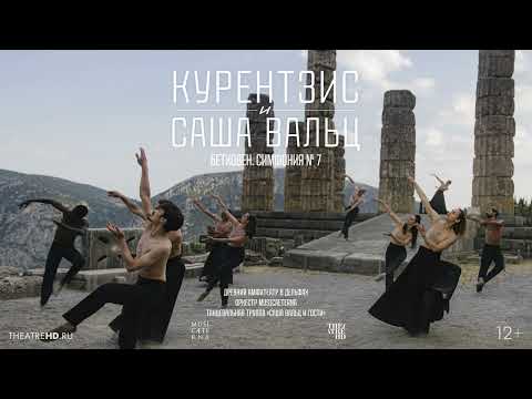 КУРЕНТЗИС И САША ВАЛЬЦ: БЕТХОВЕН СИМФОНИЯ № 7 в кино | В древнем дельфийском амфитеатре